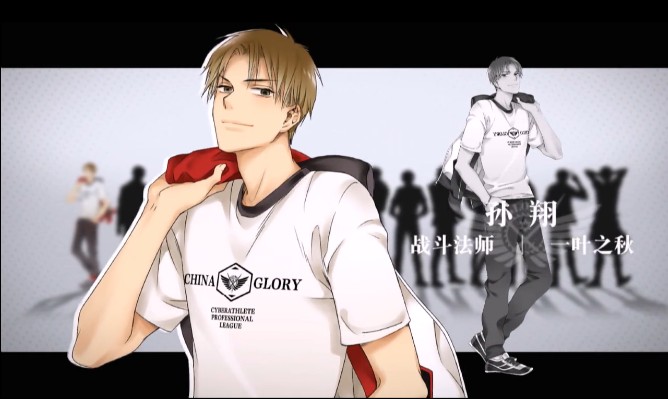 〈全职高手〉孙翔