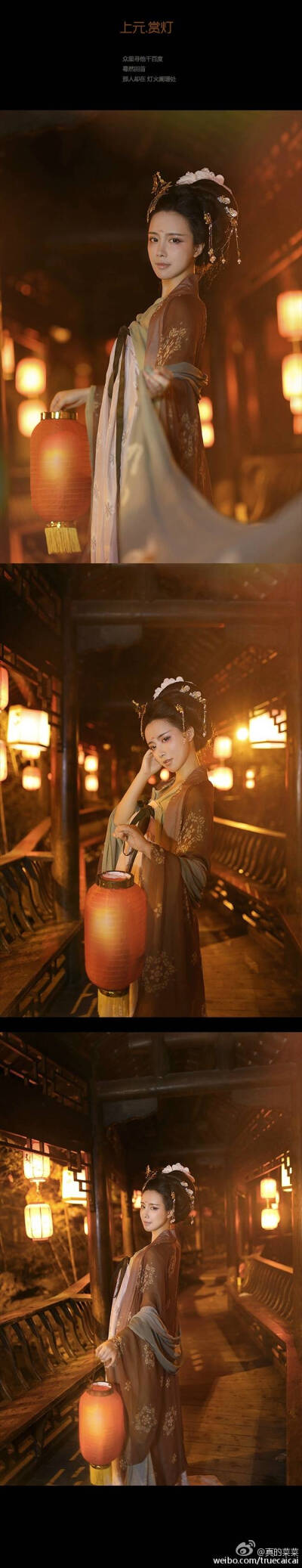 出镜:真的菜菜#汉服 上元节.赏灯.