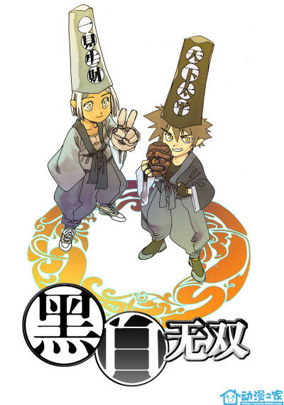 黑白无双