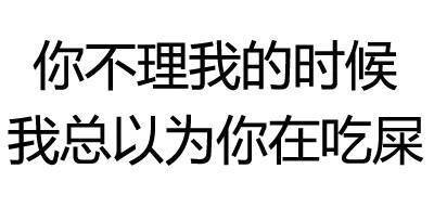 纯文字逗逼 魔性 搞笑 趣味表情 斗图 恶搞 贱萌 暴走 动漫表情 表情