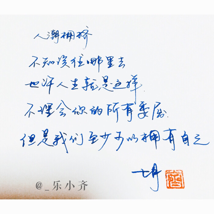 手写 手写文字 /微博:@_乐小齐 微信公众号:七月手写 关注以上两个