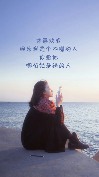 你喜欢我,因为我是个不错的人,你爱他,哪怕她是错的人