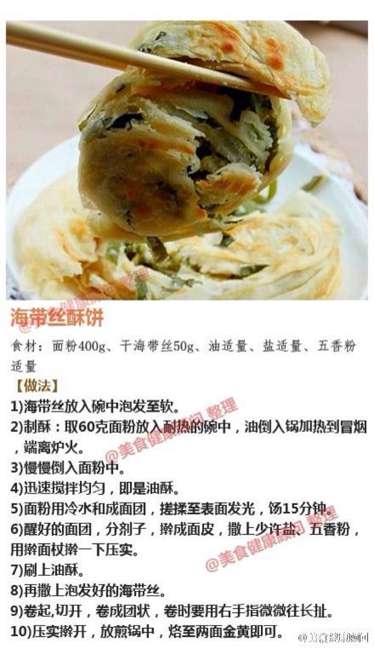 【海带丝酥饼】