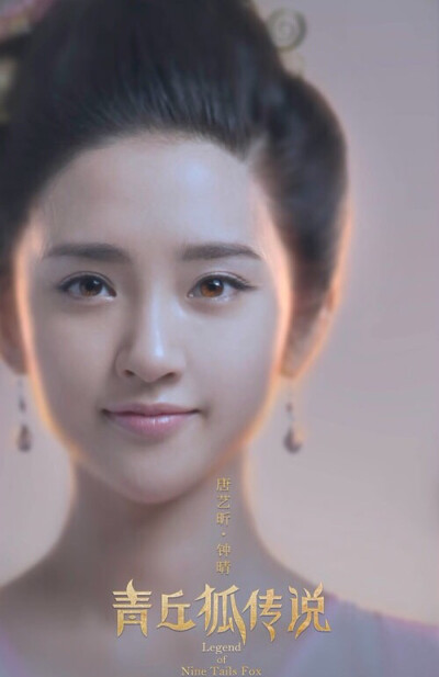 青丘狐传说 钟晴
