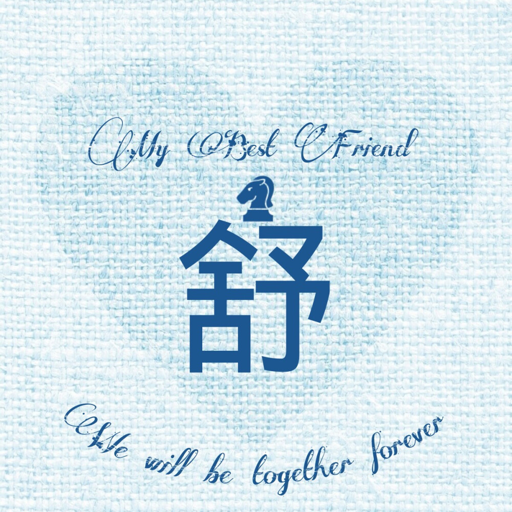 舒#姓氏头像#我最好的朋友#小清新#意境#唯美#精图#原创可定做头像.