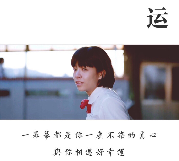 一幕幕都是你,一尘不染的真心,与你相遇 好幸运.我的少女时代.小幸运.