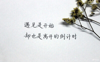 遇见是开始,却也是离开的倒计时