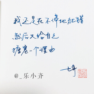 手写 手写文字 /微博:@_乐小齐 微信公众号:七月手写 关注以上两个