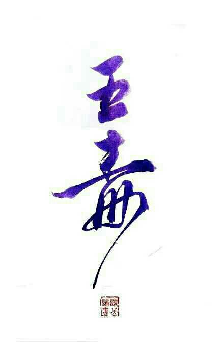 橡皮章素材 剑三 字素 五毒 图转 侵删 - 堆糖,美图壁纸兴趣社区