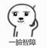 一脸懵逼表情包系列之 一脸智障