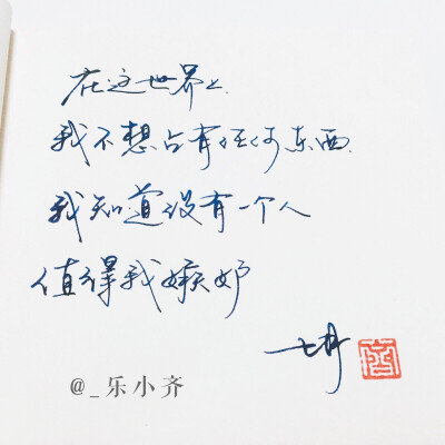 手写 手写文字 /微博:@_乐小齐 微信公众号:七月手写 关注以上两个