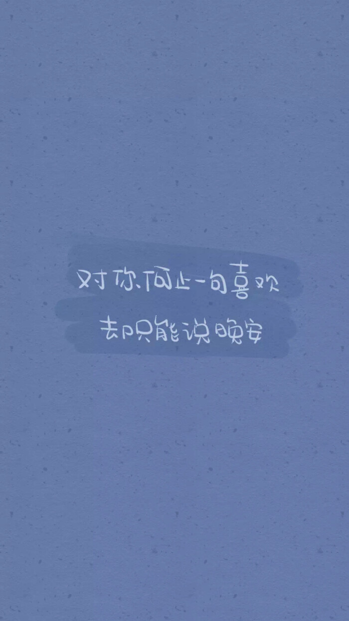 from晚安荼蘼 手写句子 文字壁纸 锁屏