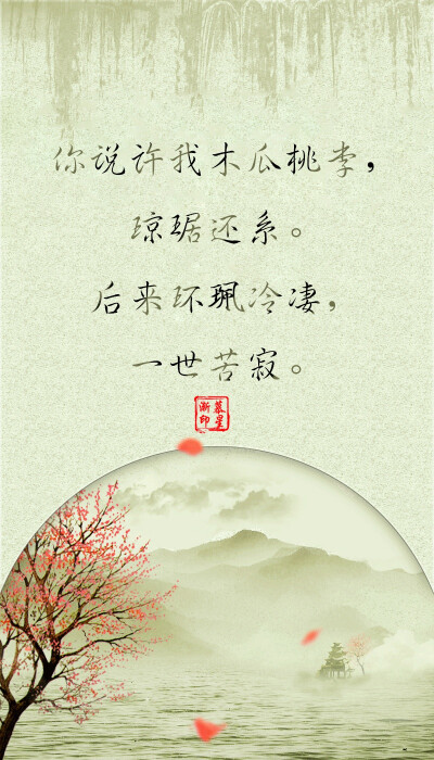 你说许我共品香茗,曲自留影.后来古佛青灯,孤冷长清.