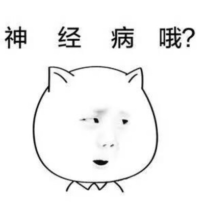 搞笑斗图表情包 喜欢收藏 关注