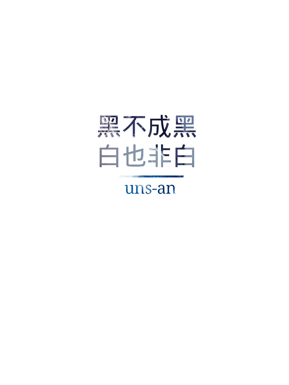 《白底文字》uns