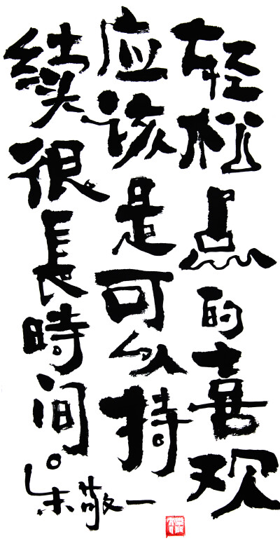 《轻松点的喜欢应该是可以持续很长时间》by 上海朱敬一|购买书法