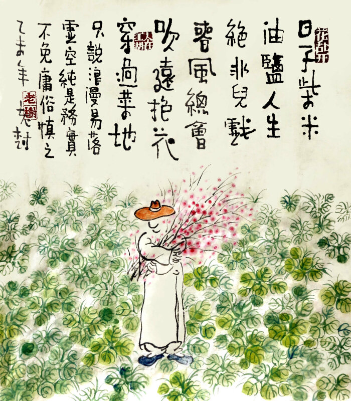 日子柴米油盐,人生绝非儿戏.春风总会吹远,抱花穿过菜地.