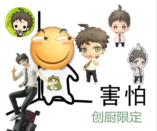 弹丸,表情包,日向创,厨专用,欢迎收图