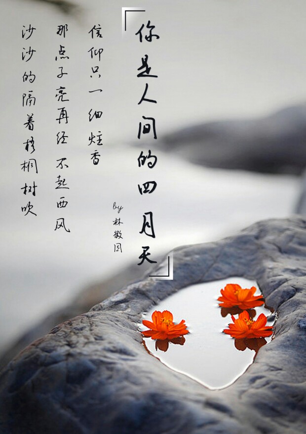 你是人间的四月天