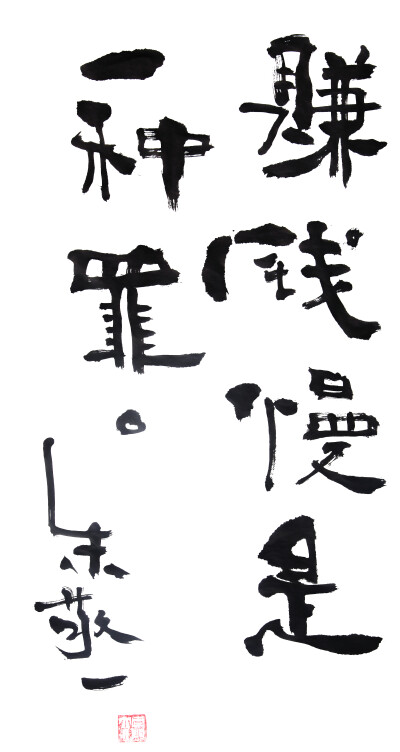 《赚钱慢是一种罪》by 上海朱敬一|购买书法:淘宝搜朱敬一