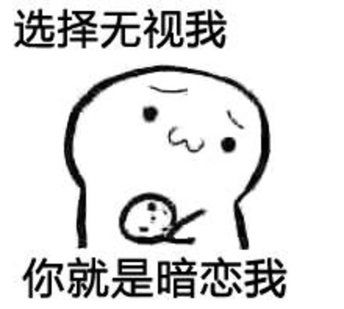 【吃饼干系列】选择无视我 你就是暗恋我