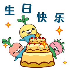 生日快乐 小萝卜