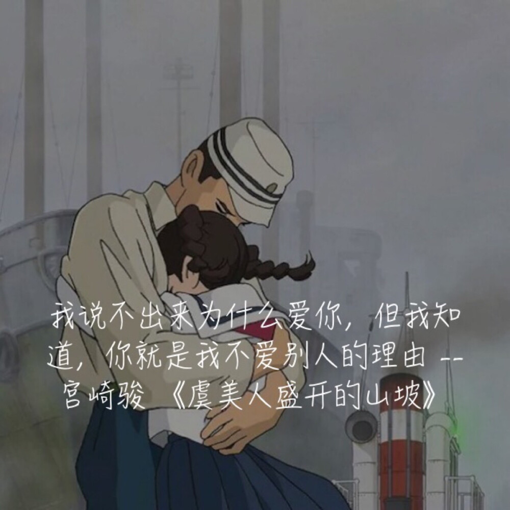 宫崎骏爱情唯美语录图片