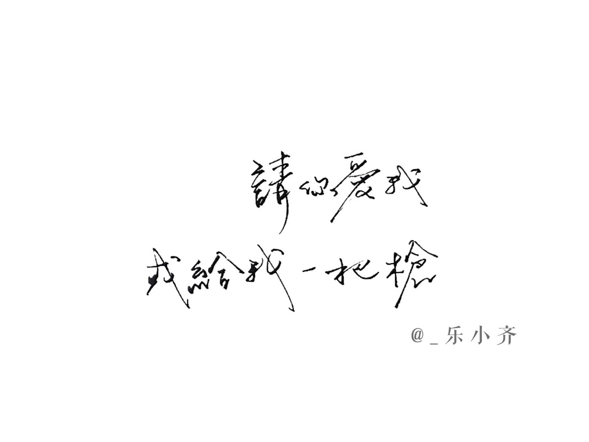 手写 手写文字 /微博:@_乐小齐 微信公众号:七月手写 关注以上两个