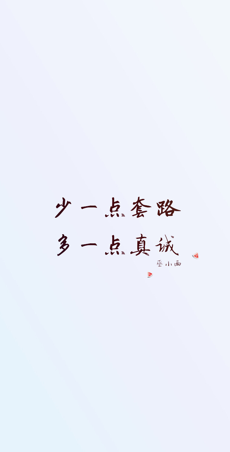 文字 壁纸 句子 手写体 (少一点套路,多一点真诚)