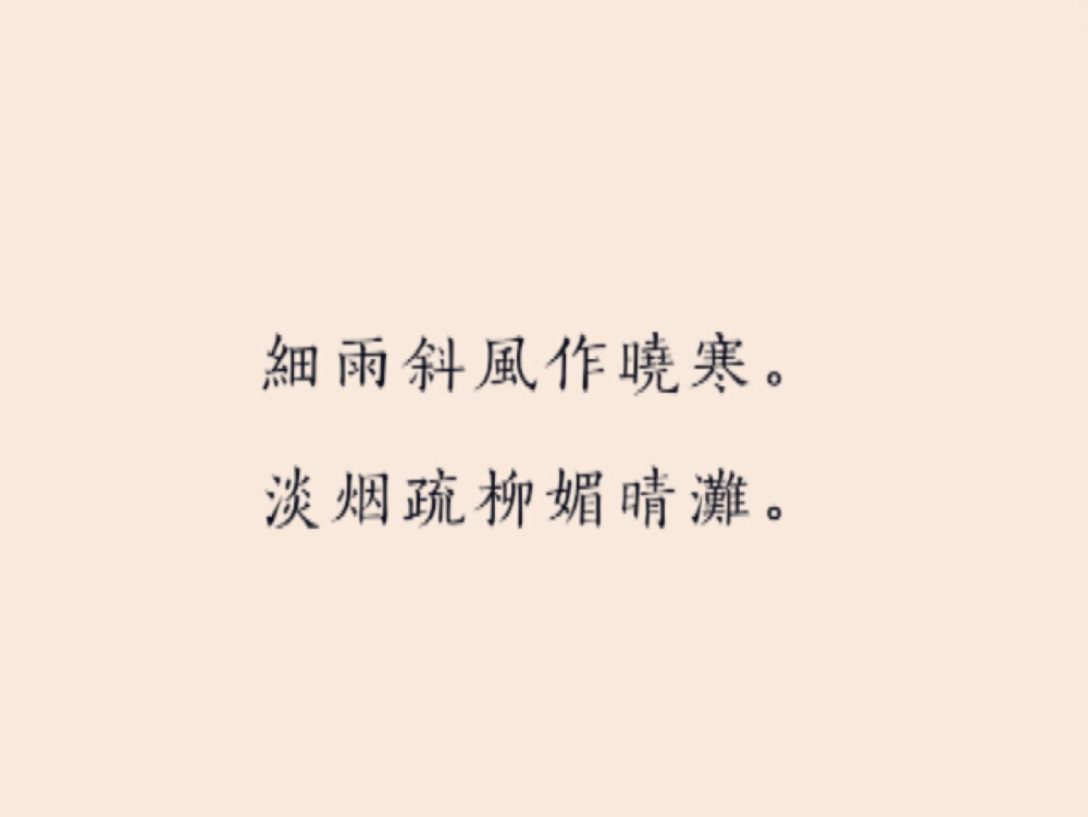 苏轼·宋代细雨斜风作晓寒