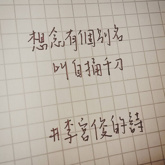 李宫俊的诗(想念有个别名,叫自捅千刀.