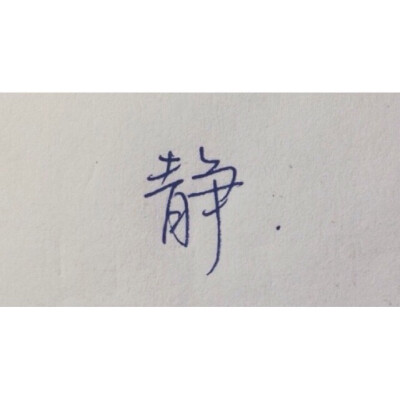 原创 #手写 #头像 #淡泊明志 宁静致远