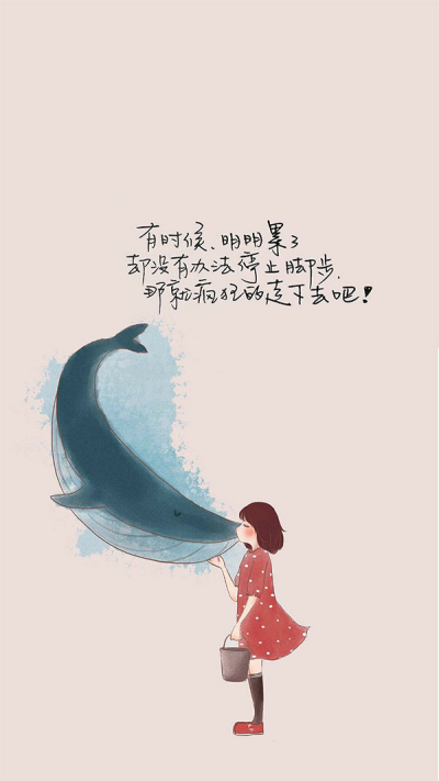 温暖励志小插画文字[图片源自纹字锁屏 侵删]