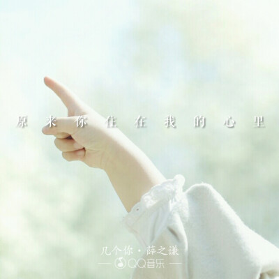 几个你原来你住在我心里.