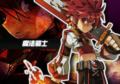 艾尔之光艾索德转职魔法骑士