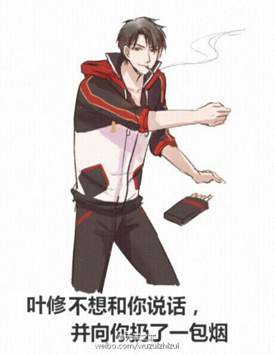 叶修不想和你说话,并向你扔了一包烟