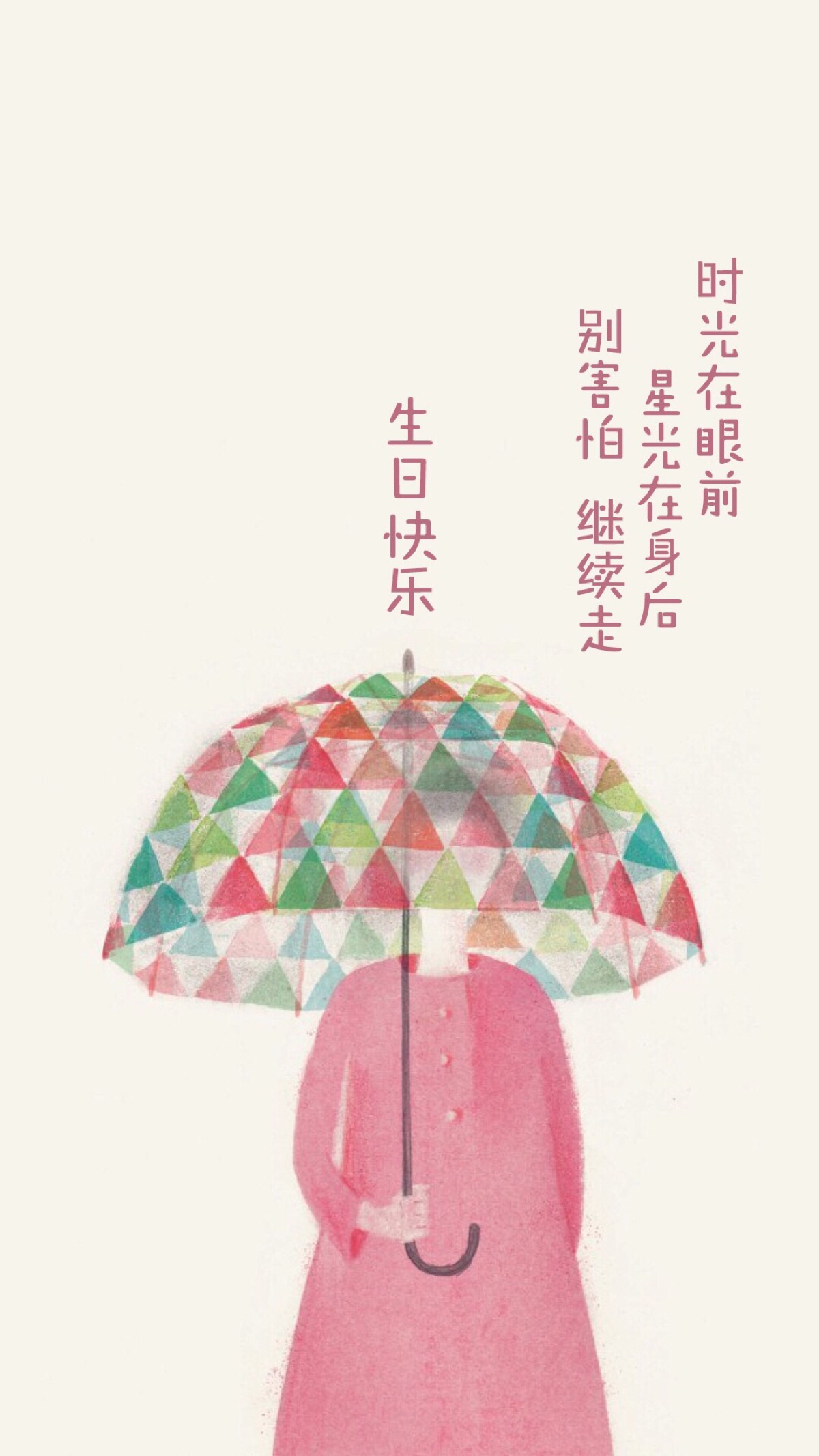 生日快乐 我对自己说