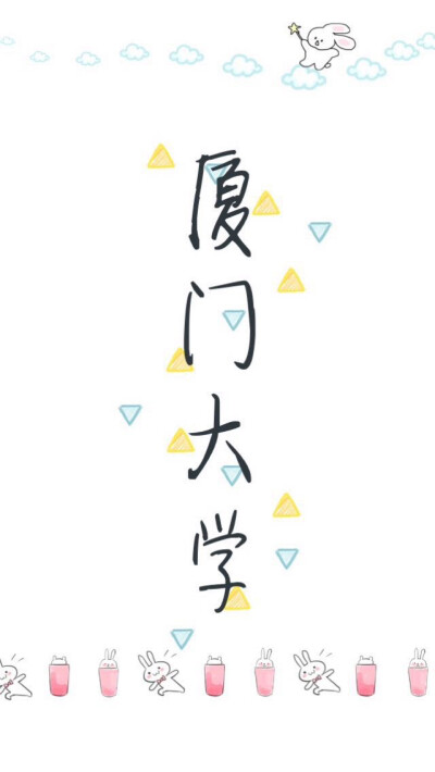 厦大壁纸