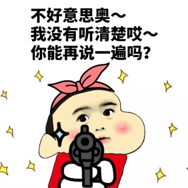 不好意思奥我没有听清楚艾你能再说一遍吗