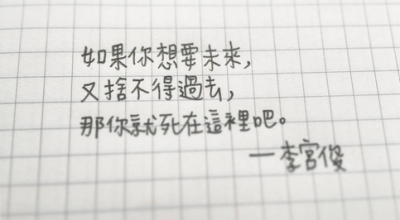 李宫俊的诗(如果你想要未来,又舍不得过去,那你就死在这里吧.
