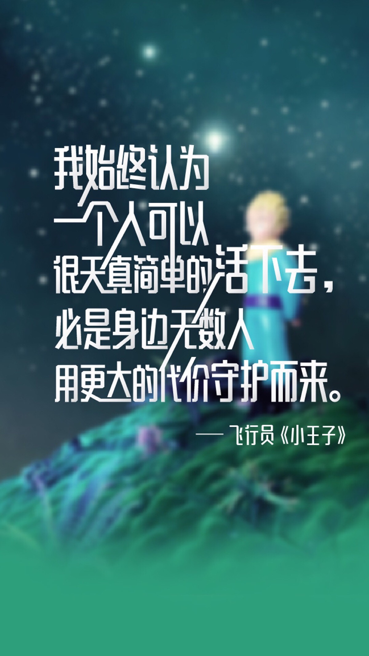 伤感唯美壁纸文字【小王子】