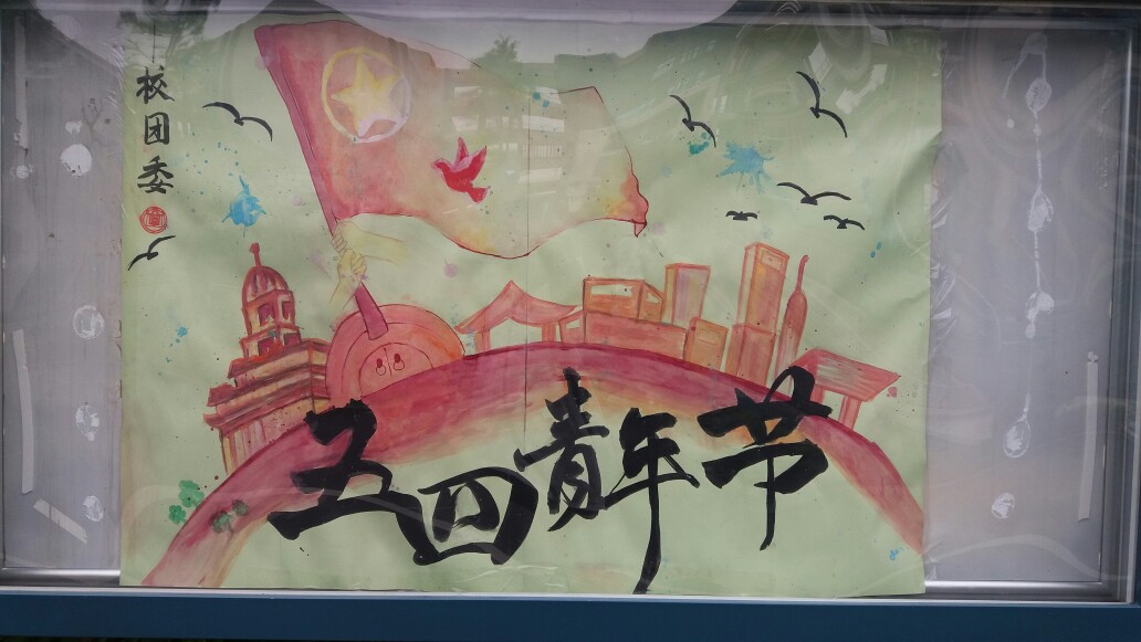 五四青年节 手绘海报 水粉颜料海报 校园宣传 @一只zu依瑶呀