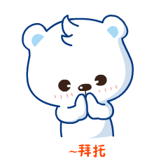 拜托~拜托