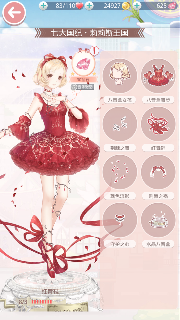 奇迹暖暖#套装:红舞鞋(一把心酸泪啊,还有两套可是宝宝没钱啊!