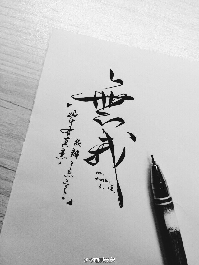 无我||字素||橡皮章素材||来自微博@零雨其蒙蒙