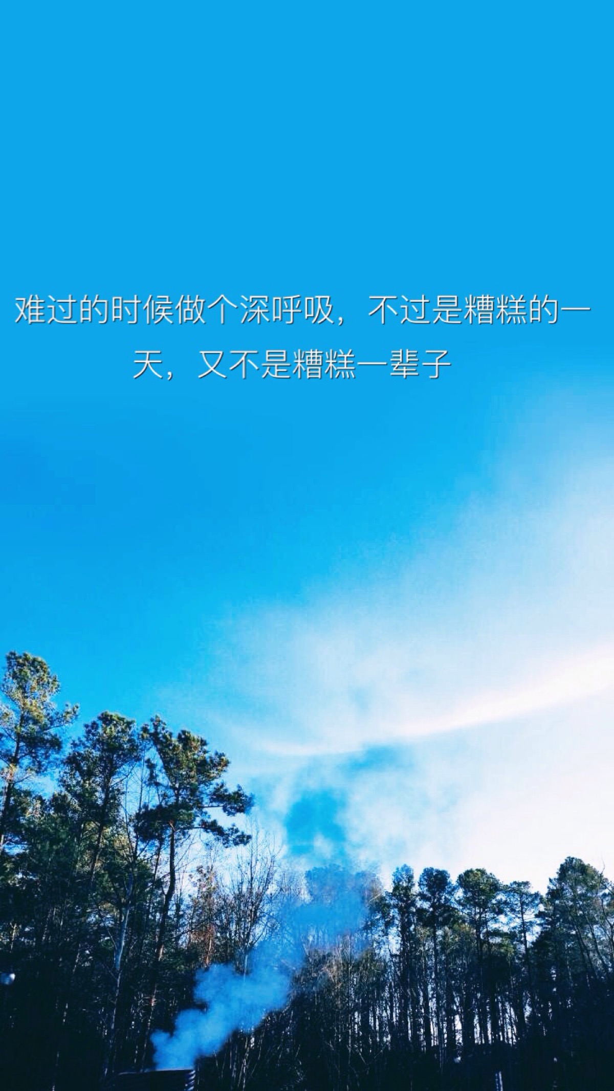 难过的时候做个深呼吸,不过是糟糕的一天,又不是糟糕一辈子