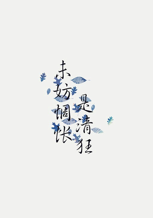美文 美图 诗词 句子 古风 心情文字 语录 长句 短句 歌词 文字控 by