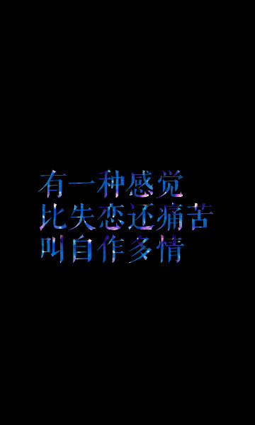 自作多情文字图片图片