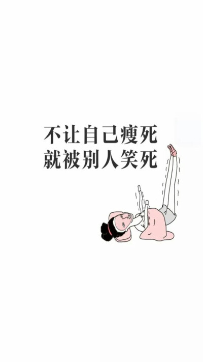 减肥壁纸