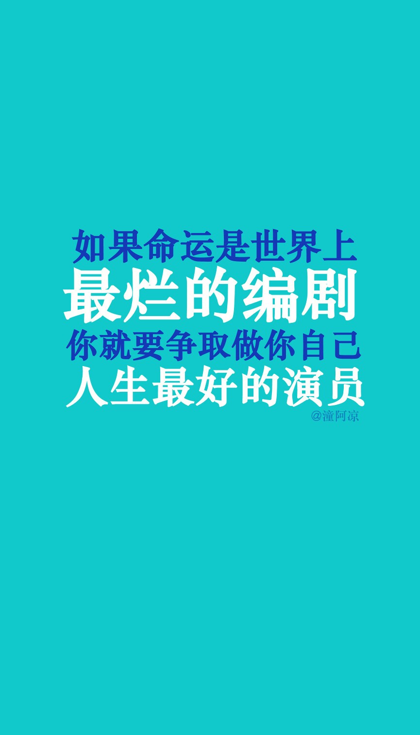 22每天送给自己一句话【如果命运是世界上最烂的编剧,你就要争取做你